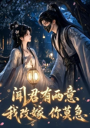 闻君有两意我改嫁你莫急（124集）短剧完整版免费