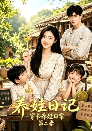 养娃日记：穿书养娃日常第二季（90集）短剧热播推荐