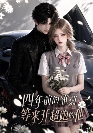 四年前的雏菊,等来开超跑的他(63集) 四年前的雏菊,等来开超跑的他(63集)爆款短剧一起追
