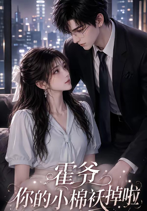 霍爷你的小棉袄掉啦(80集) 霍爷你的小棉袄掉啦(80集)精彩短剧免费看