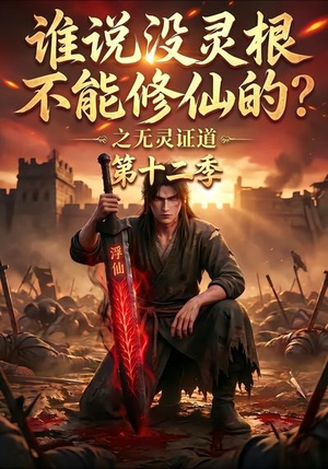 谁说没灵根不能修仙的?之无灵证道第十二季(113集) 谁说没灵根不能修仙的?之无灵证道第十二季(113集)热播短剧排行榜