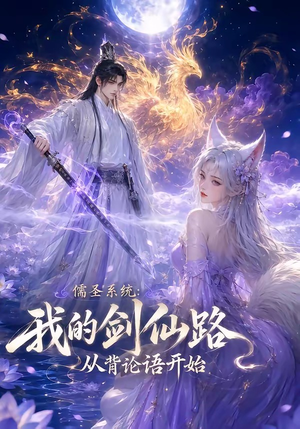 儒圣系统：我的剑仙路从背论语开始（100集）免费看