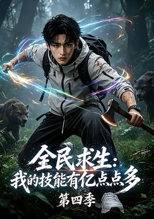 全民求生：我的技能有亿点点多第四季（101集）更新时间一览表
