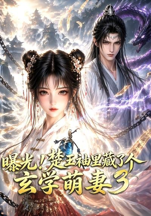 曝光!楚王袖里藏了个玄学萌妻3(更新至69集) 曝光!楚王袖里藏了个玄学萌妻3(更新至69集)好看的短剧