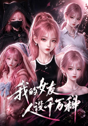 我的女友人设千万种（120集）高分推荐免费看