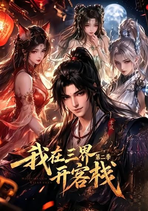 我在三界开客栈第二季(43集) 我在三界开客栈第二季(43集)完整版