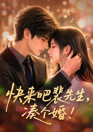 快来吧裴先生,凑个婚!(74集) 快来吧裴先生,凑个婚!(74集)在线免费观看