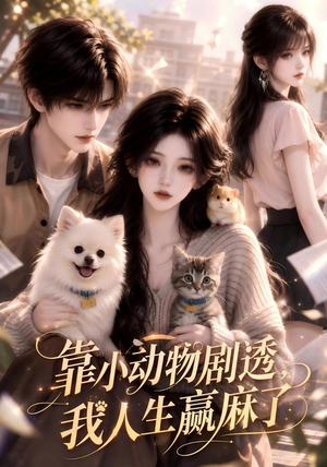 靠小动物剧透，我人生赢麻了（51集）每日短剧追不停