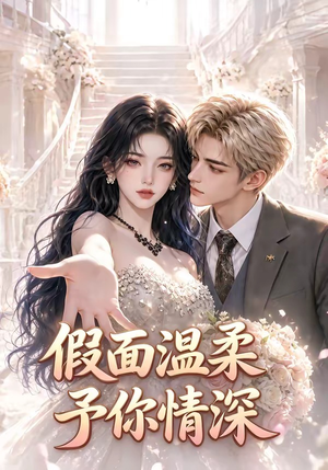 假面温柔，予你情深（40集）演的怎么样