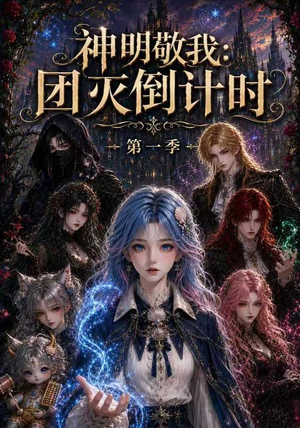 神明敬我：团灭倒计时第一季（226集）超好看古装短剧