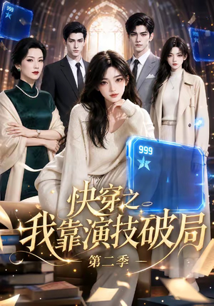 快穿之我靠演技破局第二季(44集) 快穿之我靠演技破局第二季(44集)短剧太精彩了