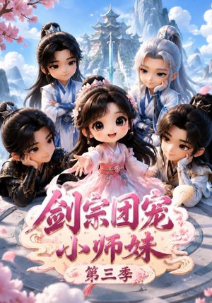 剑宗团宠小师妹（第三季）（87集）在线观看