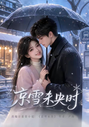京雪未央时（100集）看短剧放松一下