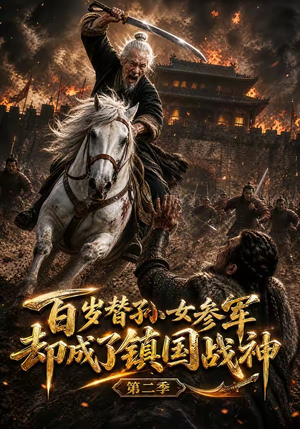 百岁替孙女参军，却成了镇国战神第二季（65集）好看的短剧