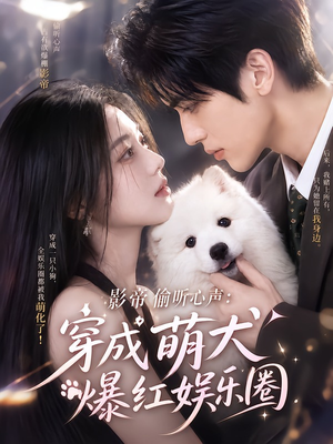 影帝偷听心声:穿成萌犬爆红娱乐圈(163集) 影帝偷听心声:穿成萌犬爆红娱乐圈(163集)好看的短剧推荐
