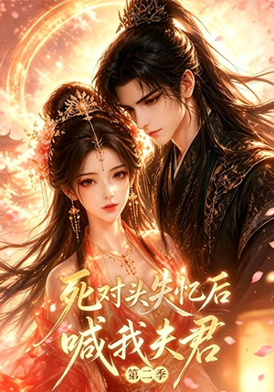 死对头失忆后喊我夫君第二季（53集全）最新热剧免费看