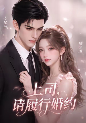 上司,请履行婚约(143集) 上司,请履行婚约(143集)演员表