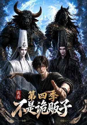 我真不是诡贩子第四季（100集）分享好看短剧