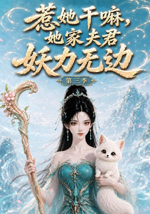 惹她干嘛,她家夫君妖力无边!第三季（192集）第二季