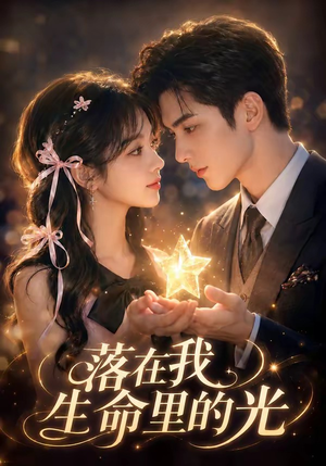 落在我生命里的光（70集）夸克在线观看