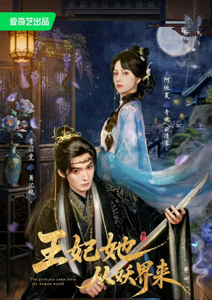 王妃她从妖界来（67集）精彩好看的短剧