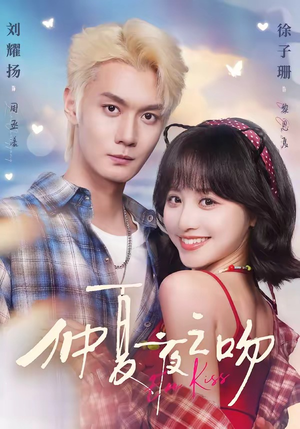 仲夏夜之吻（56集）精彩短剧分享。