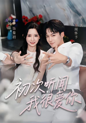 初次听闻我很爱你（71集）最后的大结局