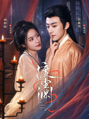 渡尘渊（75集）精彩短剧天天看