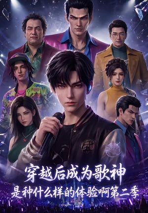 穿越后成为歌神是种什么样的体验啊第二季(125集) 穿越后成为歌神是种什么样的体验啊第二季(125集)在哪个平台看