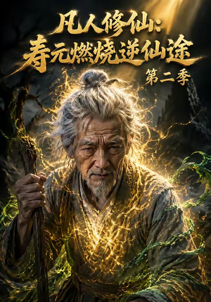 凡人修仙:寿元燃烧逆仙途第二季(66集) 凡人修仙:寿元燃烧逆仙途第二季(66集)番茄免费短剧