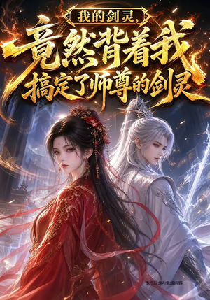 我的剑灵,竟然背着我搞定了师尊的剑灵(64集) 我的剑灵,竟然背着我搞定了师尊的剑灵(64集)热门短剧推荐。