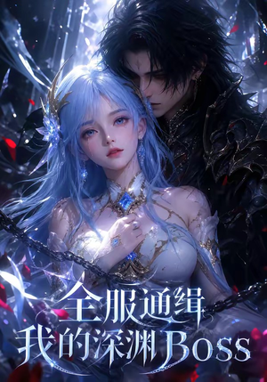 全服通缉我的深渊Boss（44集）短剧看全集