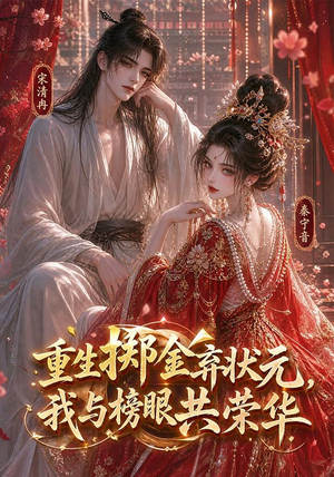 重生掷金弃状元,我与榜眼共荣华(43集) 重生掷金弃状元,我与榜眼共荣华(43集)一起看短剧