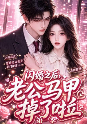【闪婚之后，老公马甲掉了啦第一季】125集短剧在线免费畅看