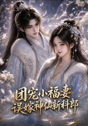 团宠小福妻，误嫁神仙新郎郎（52集短剧追到爽