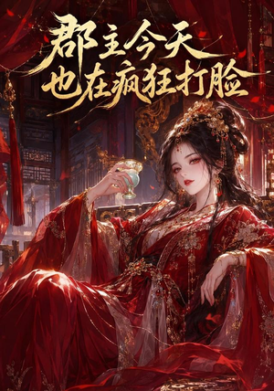郡主今天也在疯狂打脸（162集）短剧推荐来了
