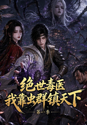 绝世毒医：我靠虫群镇天下第一季（104集）免费在线看