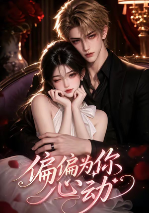 偏偏为你心动(64集) 偏偏为你心动(64集)全集一次看完