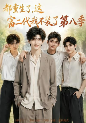 都重生了，这富二代我不装了第八季（105集）温柔追捕短剧