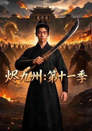 烬九州：第十一季（153集）精彩短剧热播