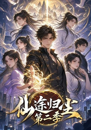仙途归尘第二季（60集）短剧中追到爽