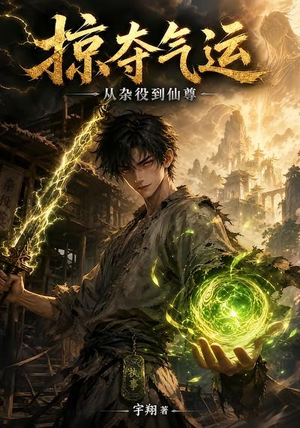 掠夺气运：从杂役到仙尊（101集）分享好看的短剧