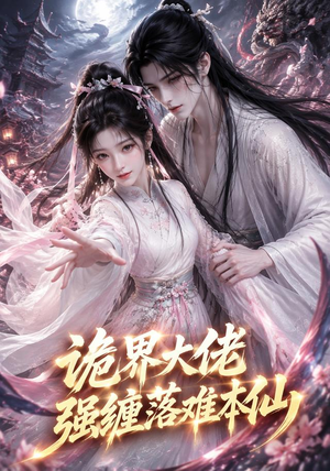诡界大佬强缠落难本仙(46集) 诡界大佬强缠落难本仙(46集)番茄短剧看全集