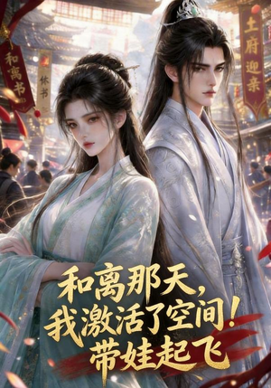 【和离那天，我激活了空间！带娃起飞】212集短剧全集免费在线看