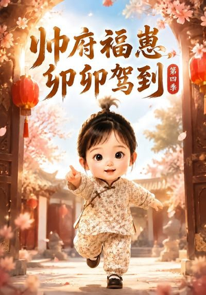 帅府福崽，卯卯驾到第四季（94集）一起追短剧
