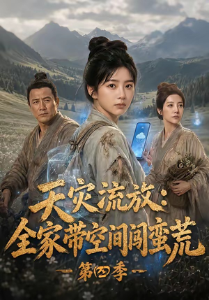 天灾流放：全家带空间闯蛮荒第四季（92集）甜宠短剧推荐