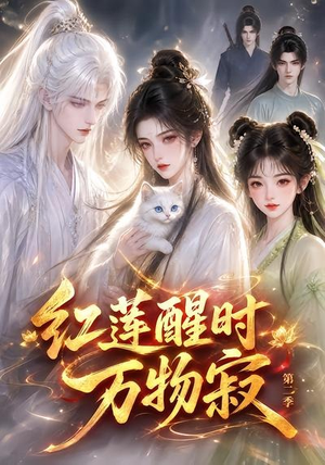 红莲醒时万物寂(第二季)(61集) 红莲醒时万物寂(第二季)(61集)免费观看完整版