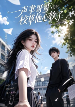 一声聿哥哥，校草他心软了（17集）好看吗