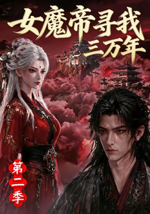 女魔帝寻我三万年第二季(79集) 女魔帝寻我三万年第二季(79集)男频短剧推荐