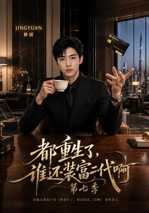 都重生了，谁还装富二代啊第七季（77集）短剧后续更精彩